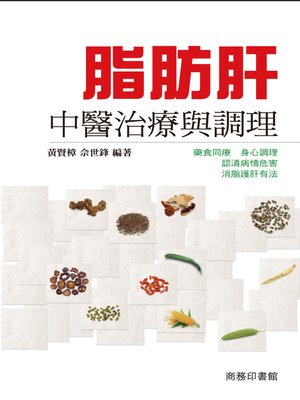 cover image of 脂肪肝中醫治療與調理